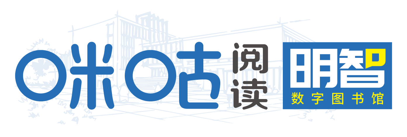 咪咕阅读-明智数字图书馆-logo-白底